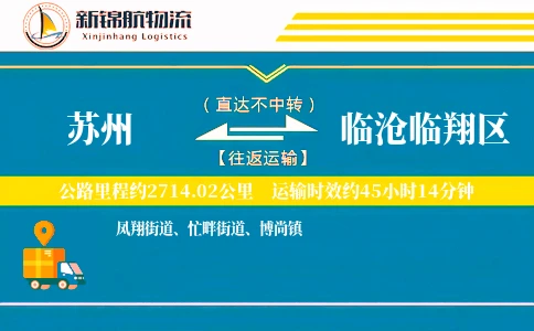 苏州到临沧临翔区物流公司