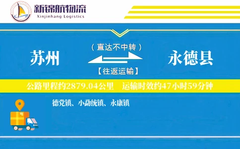 苏州到永德县物流公司