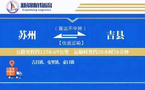 苏州到吉县物流公司
