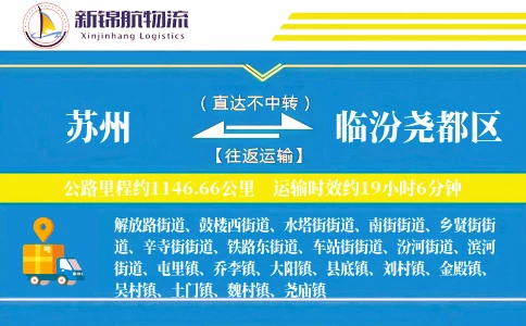 苏州到临汾尧都区物流公司