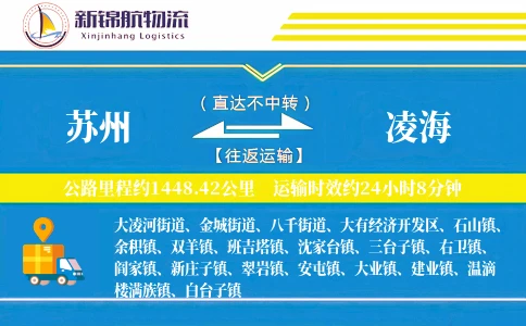 苏州到凌海物流公司