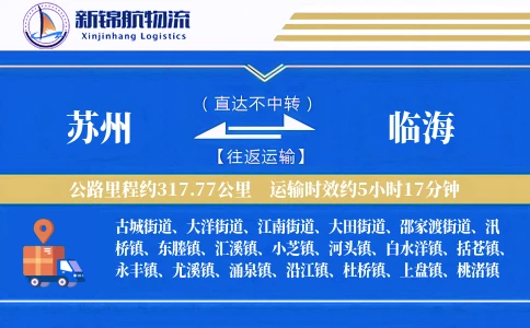 苏州到临海物流公司