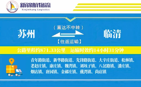 苏州到临清物流公司