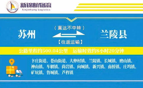 苏州到兰陵县物流公司