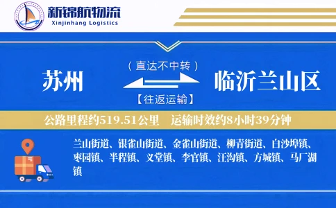 苏州到临沂兰山区物流公司