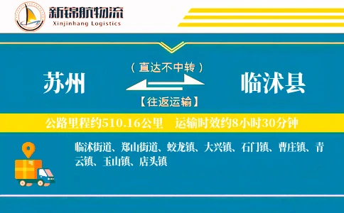苏州到临沭县物流公司