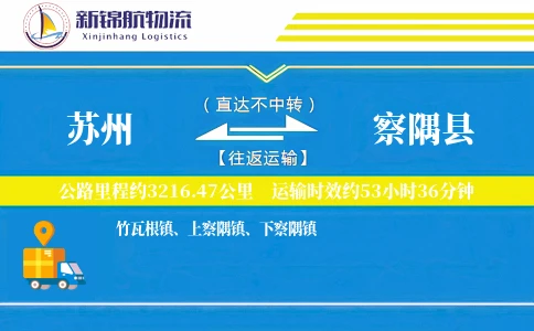 苏州到察隅县物流公司