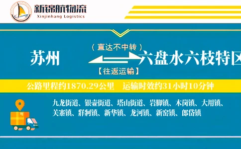 苏州到六盘水六枝特区物流公司