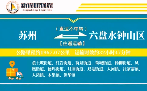 苏州到六盘水钟山区物流公司