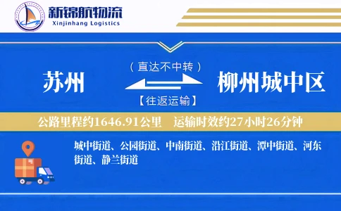 苏州到柳州城中区物流公司