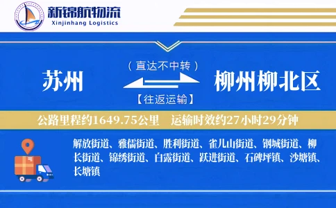 苏州到柳州柳北区物流公司