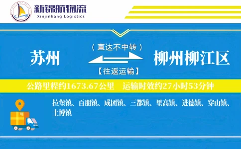 苏州到柳州柳江区物流公司