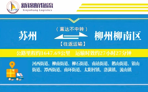 苏州到柳州柳南区物流公司