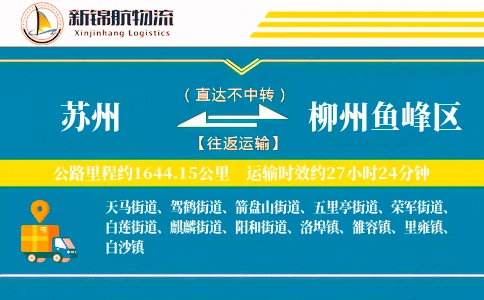 苏州到柳州鱼峰区物流公司