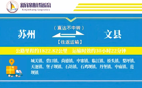苏州到文县物流公司