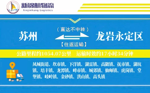 苏州到龙岩永定区物流公司