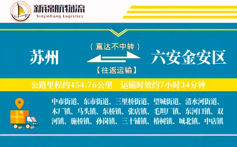 苏州到六安金安区物流公司