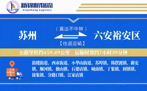 苏州到六安裕安区物流公司
