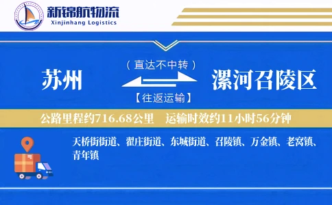苏州到漯河召陵区物流公司