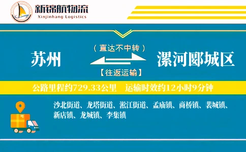 苏州到漯河郾城区物流公司