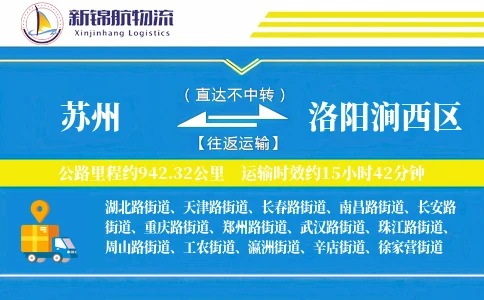 苏州到洛阳涧西区物流公司