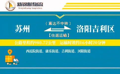 苏州到洛阳吉利区物流公司