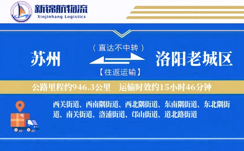 苏州到洛阳老城区物流公司