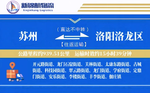 苏州到洛阳洛龙区物流公司