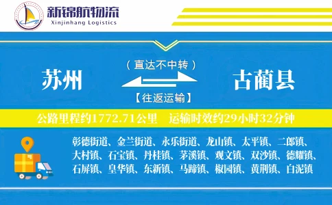 苏州到古蔺县物流公司