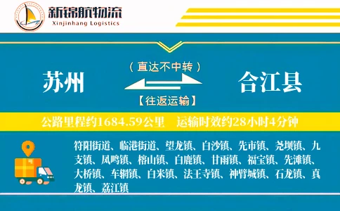 苏州到合江县物流公司