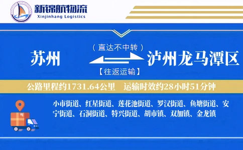 苏州到泸州龙马潭区物流公司