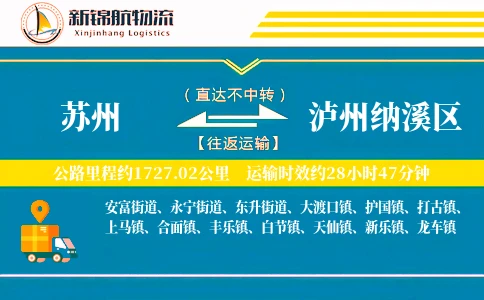 苏州到泸州纳溪区物流公司
