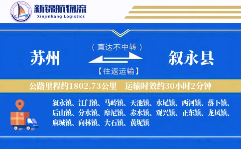 苏州到叙永县物流公司
