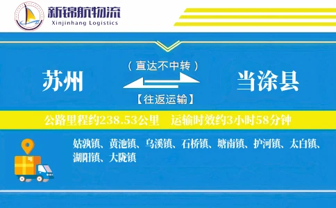 苏州到当涂县物流公司