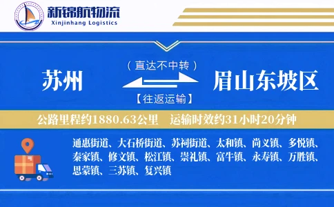 苏州到眉山东坡区物流公司