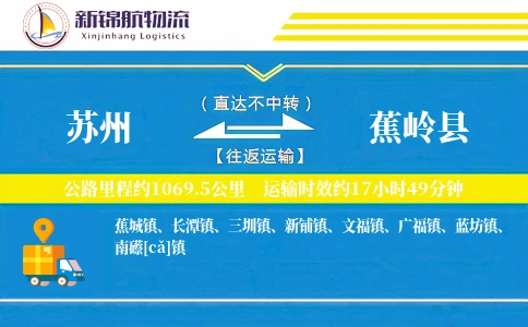 苏州到蕉岭县物流公司