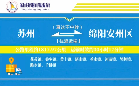 苏州到绵阳安州区物流公司