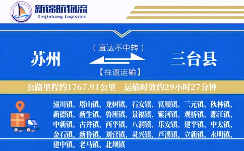 苏州到三台县物流公司