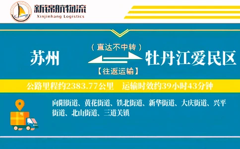 苏州到牡丹江爱民区物流公司