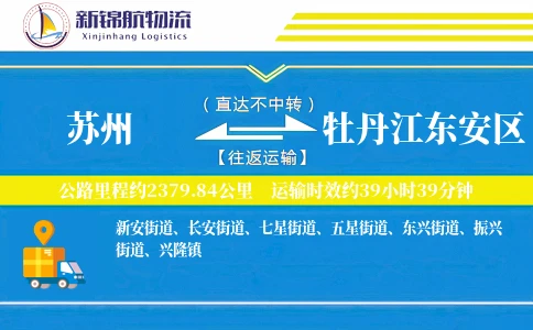 苏州到牡丹江东安区物流公司