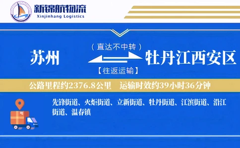 苏州到牡丹江西安区物流公司