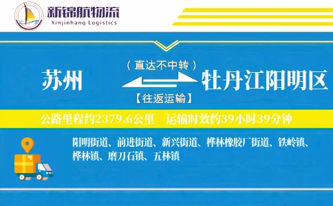 苏州到牡丹江阳明区物流公司