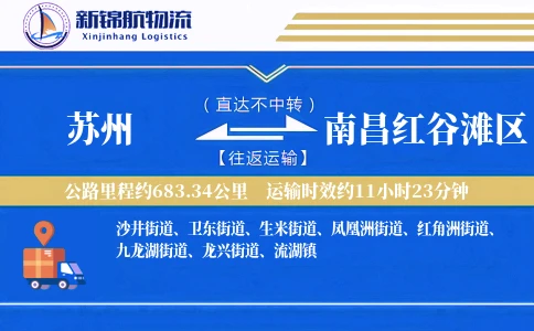 苏州到南昌红谷滩区物流公司