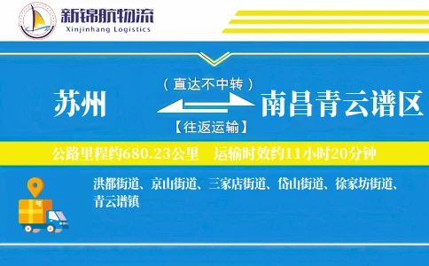 苏州到南昌青云谱区物流公司