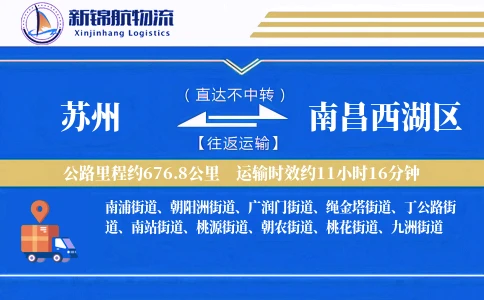 苏州到南昌西湖区物流公司