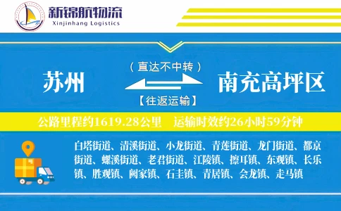 苏州到南充高坪区物流公司