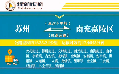苏州到南充嘉陵区物流公司