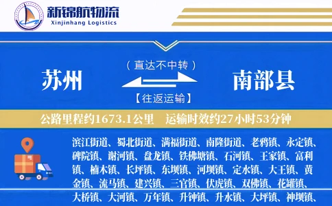 苏州到南部县物流公司