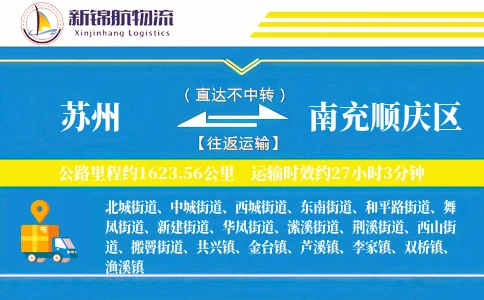 苏州到南充顺庆区物流公司