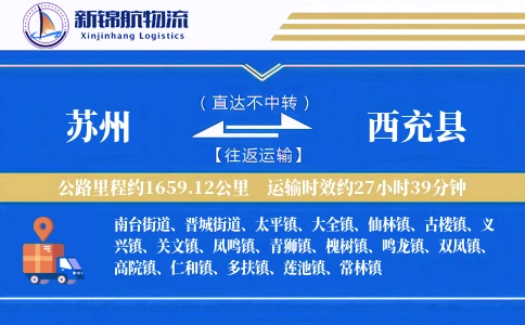 苏州到西充县物流公司